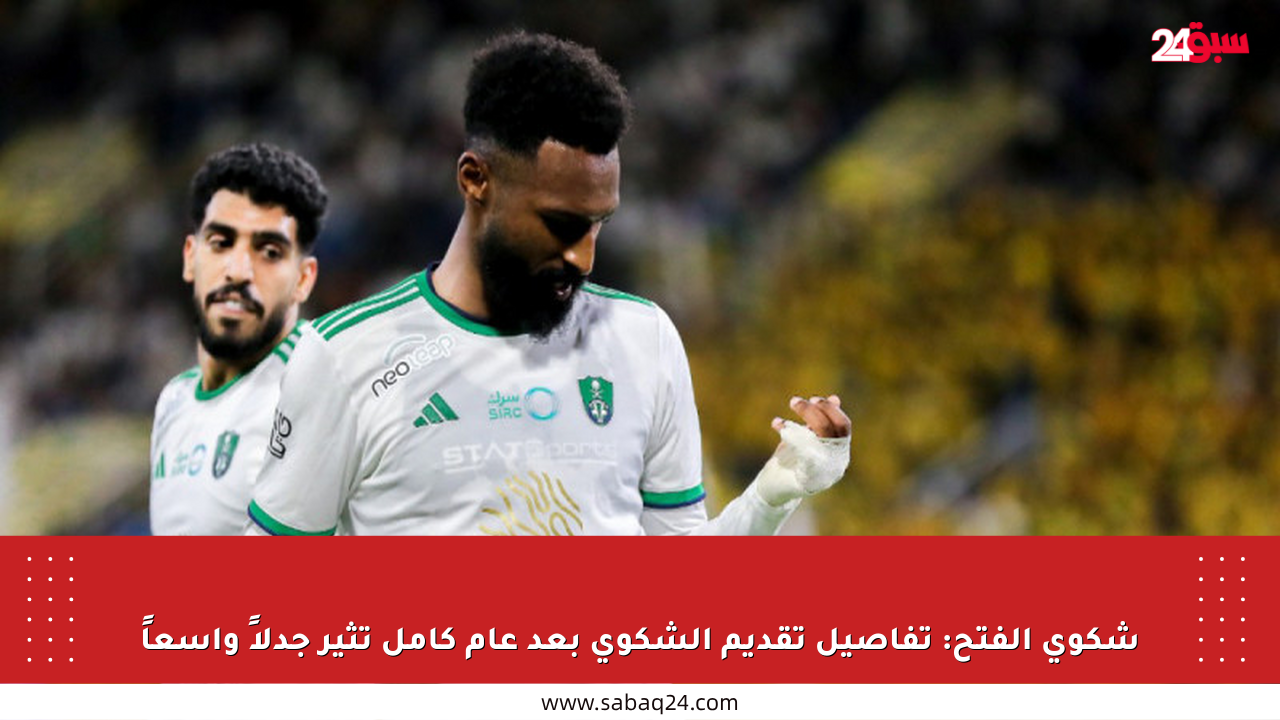 شكوى الفتح: تفاصيل تقديم الشكوى بعد عام كامل تثير جدلاً واسعاً